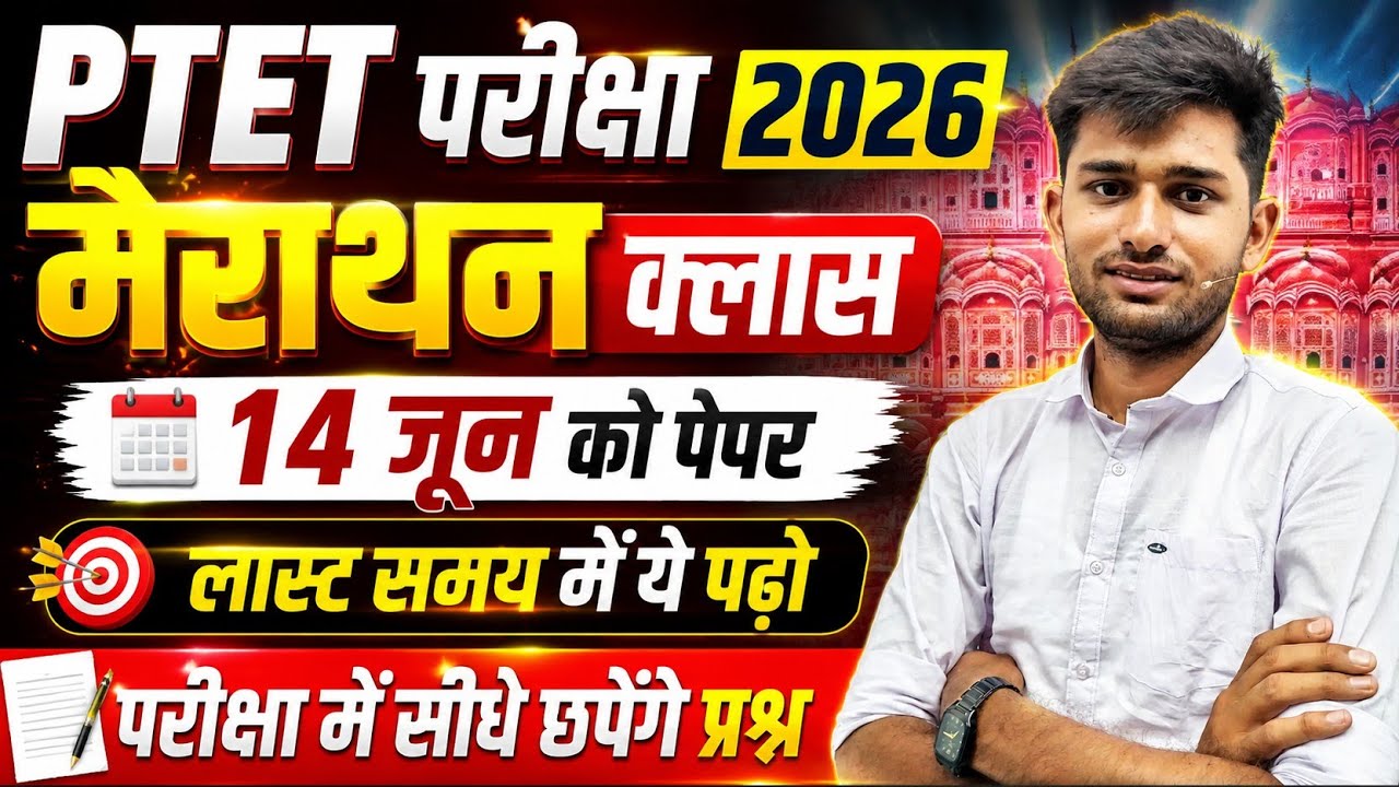 Ptet exam merathan class 2026 | Ptet model paper 2026 | Ptet gk class | Ptet online class 2026 