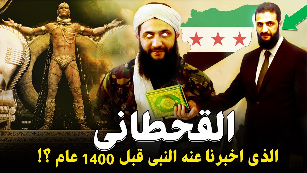 حقيقة ظهور القحطاني فى سوريا اليوم والذي اخبرنا عنه النبي قبل 1400عام وعلاقته بنهاية العالم وهرمجدون