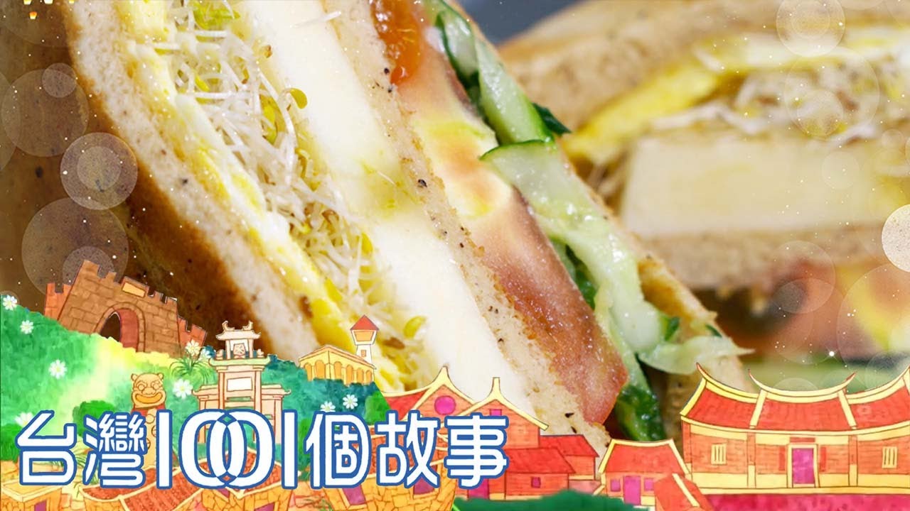 自製燒肉配豬油煎蛋 超霸氣炭烤三明治 part3 台灣1001個故事｜白心儀
