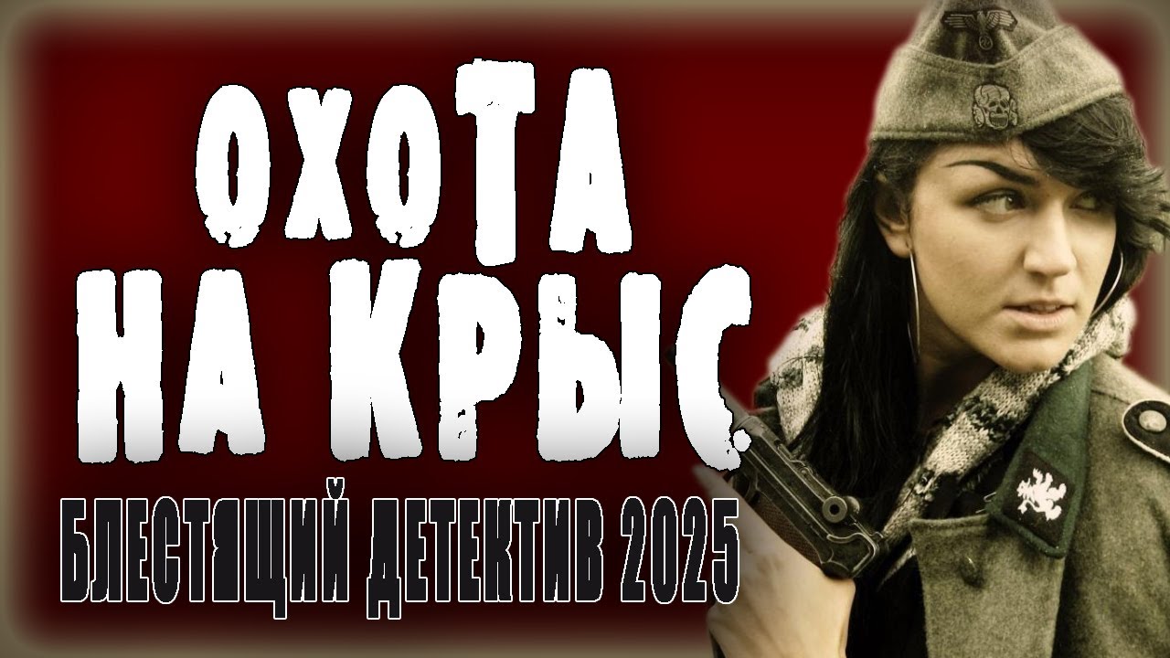 ВОЕННЫЙ ДЕТЕКТИВ ПРО ПРЕДАТЕЛЕЙ - 