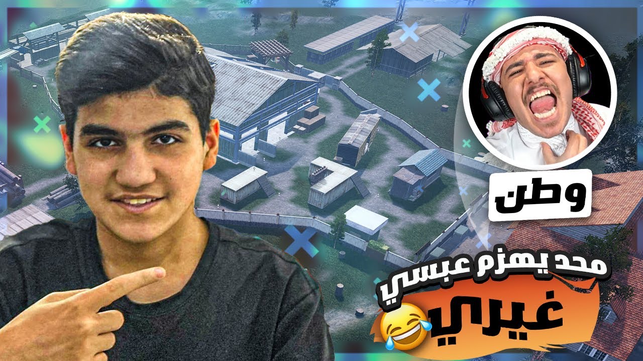 عبسي يستعين بوطن قدام لاعب من الاردن 🔥 WATAN PUBG I