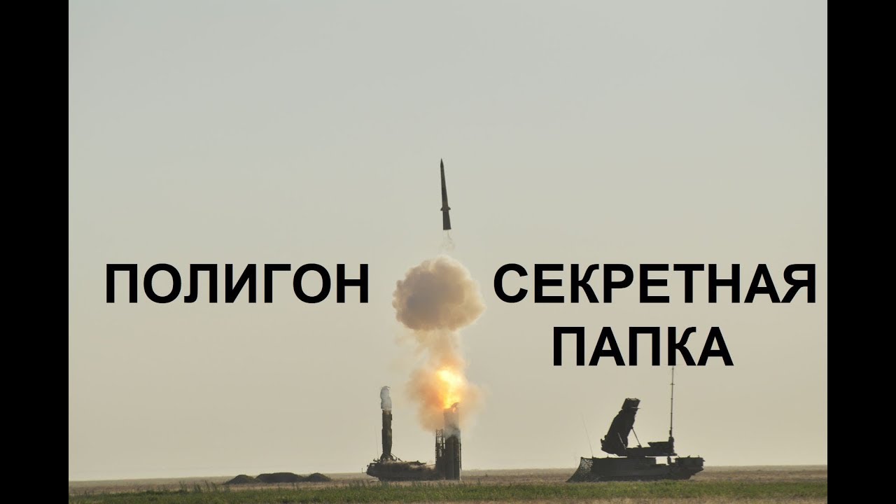 ПОЛИГОН. СЕКРЕТНАЯ ПАПКА