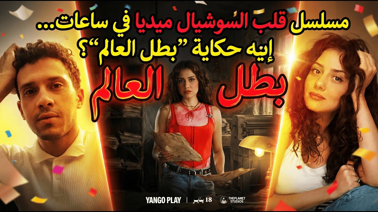 مسلسل قلب السوشيال ميديا في ساعات… إيه حكاية “بطل العالم”؟