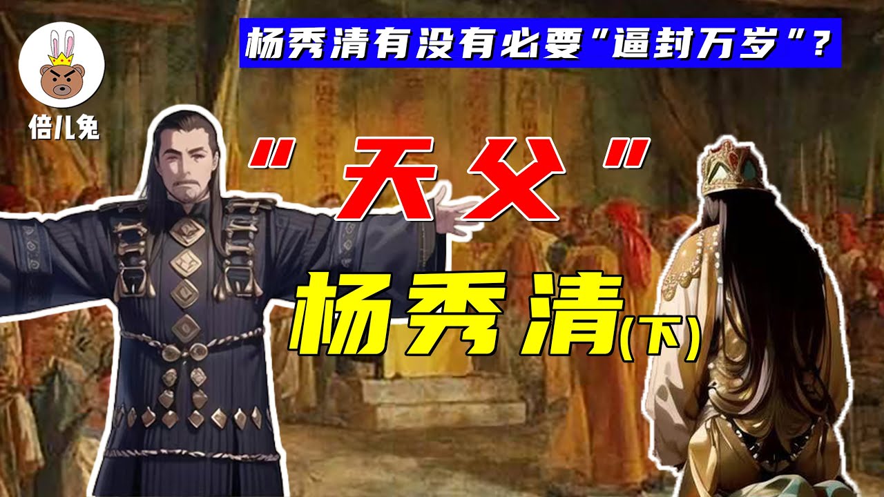 揭秘太平天国“天父”杨秀清，到底有没有必要逼封“万岁”？【长篇46】