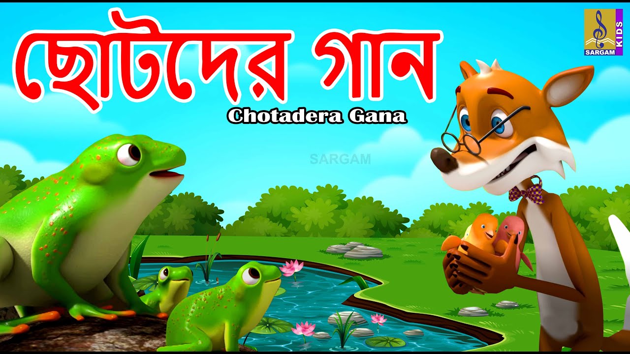 ছোটদের গান | Bengali Rhymes for Children | Kids Cartoon Songs | Chotadera Gana #childrensongs #kids