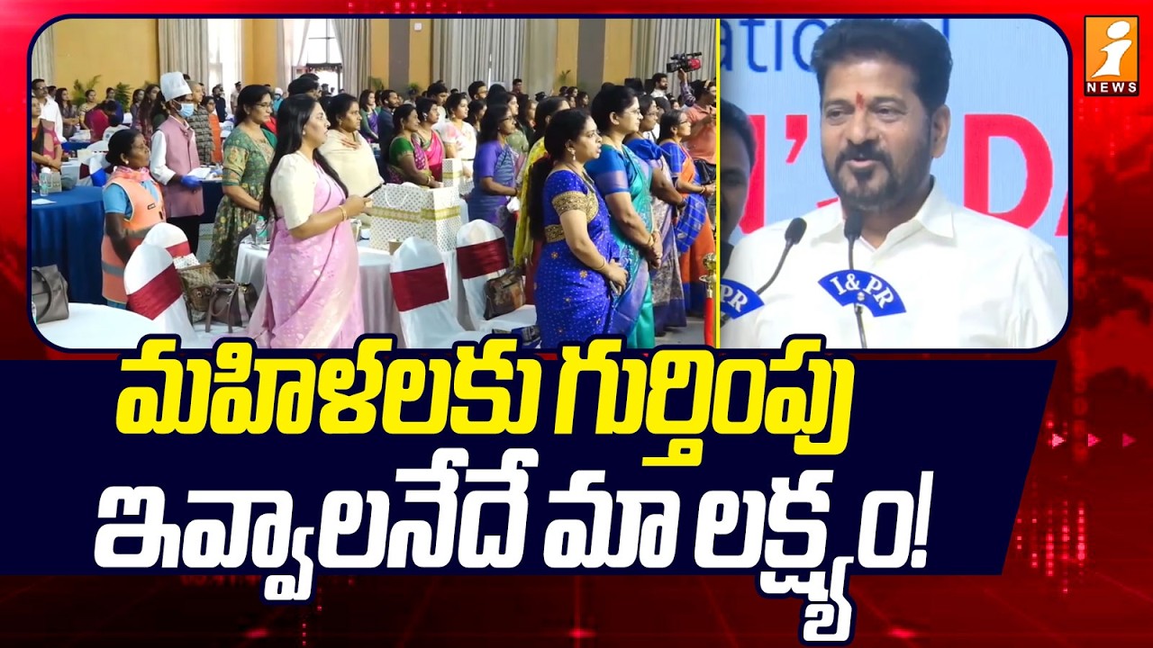 మహిళలకు గుర్తింపు  ఇవ్వాలనేదే మా లక్ష్యం! | International Women's Day celebrations | Revanth Reddy |