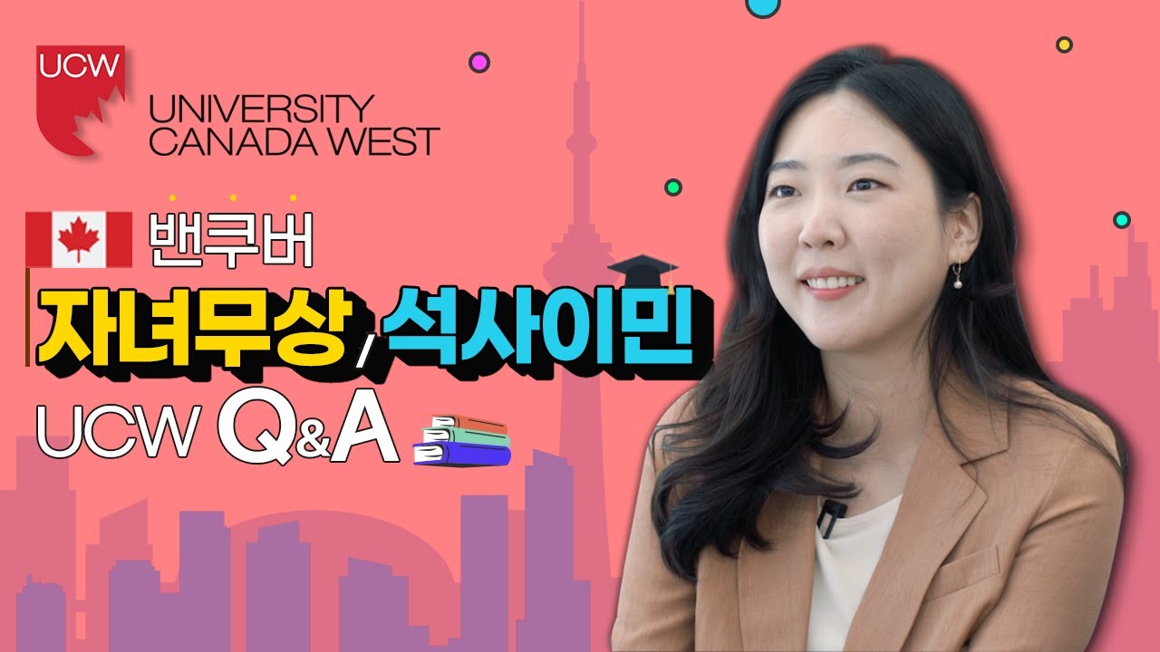캐나다 밴쿠버 석사 유학 UCW MBA를 추천하는 이유(feat. 밴쿠버 자녀 무상&취업 두 마리 토끼 잡기