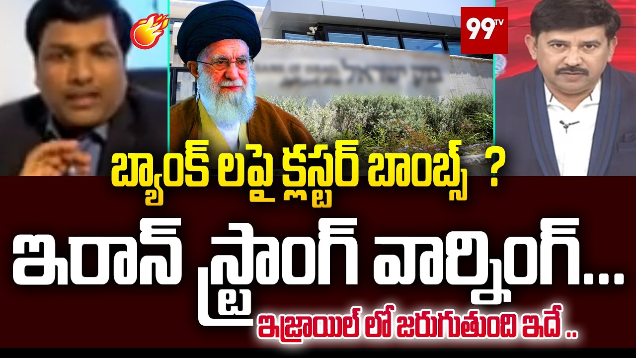 బ్యాంక్ లపై క్లస్టర్ బాంబ్స్  ?  ఇరాన్ స్ట్రాంగ్ వార్నింగ్ ... Geopolitical Analyst Prashant || 99TV