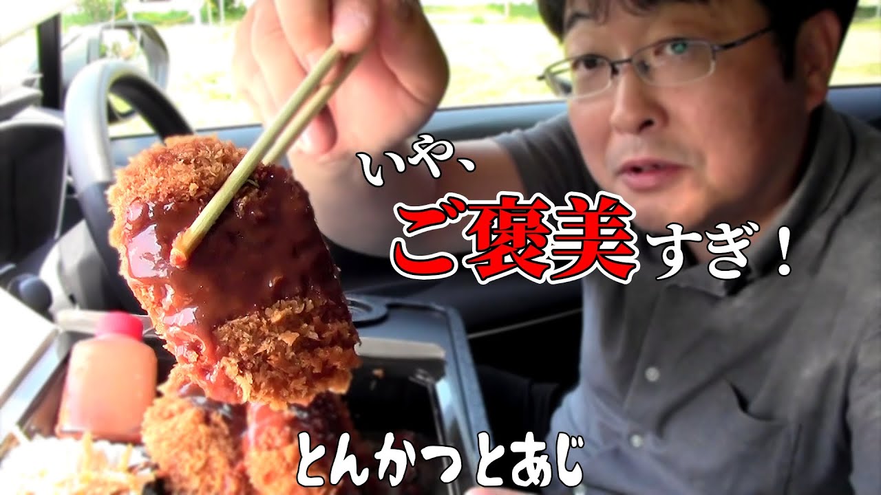 【帯広グルメ】柔らかヒレカツのごほうび弁当🍱「とんかつとあじ」テイクアウト！