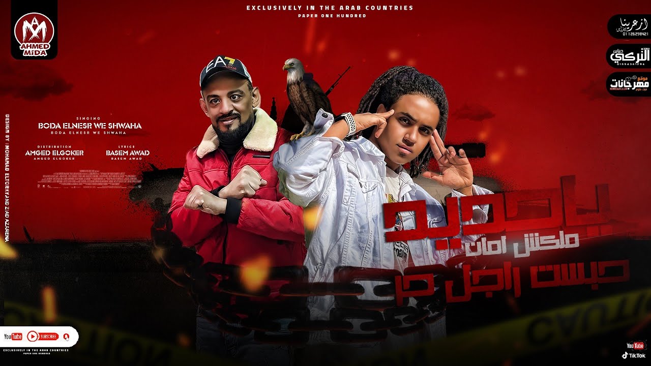 مهرجان - يا حديد ملكش امان - بوده النسر - شواحه - توزيع امجد الجوكر - مهرجانات 2023