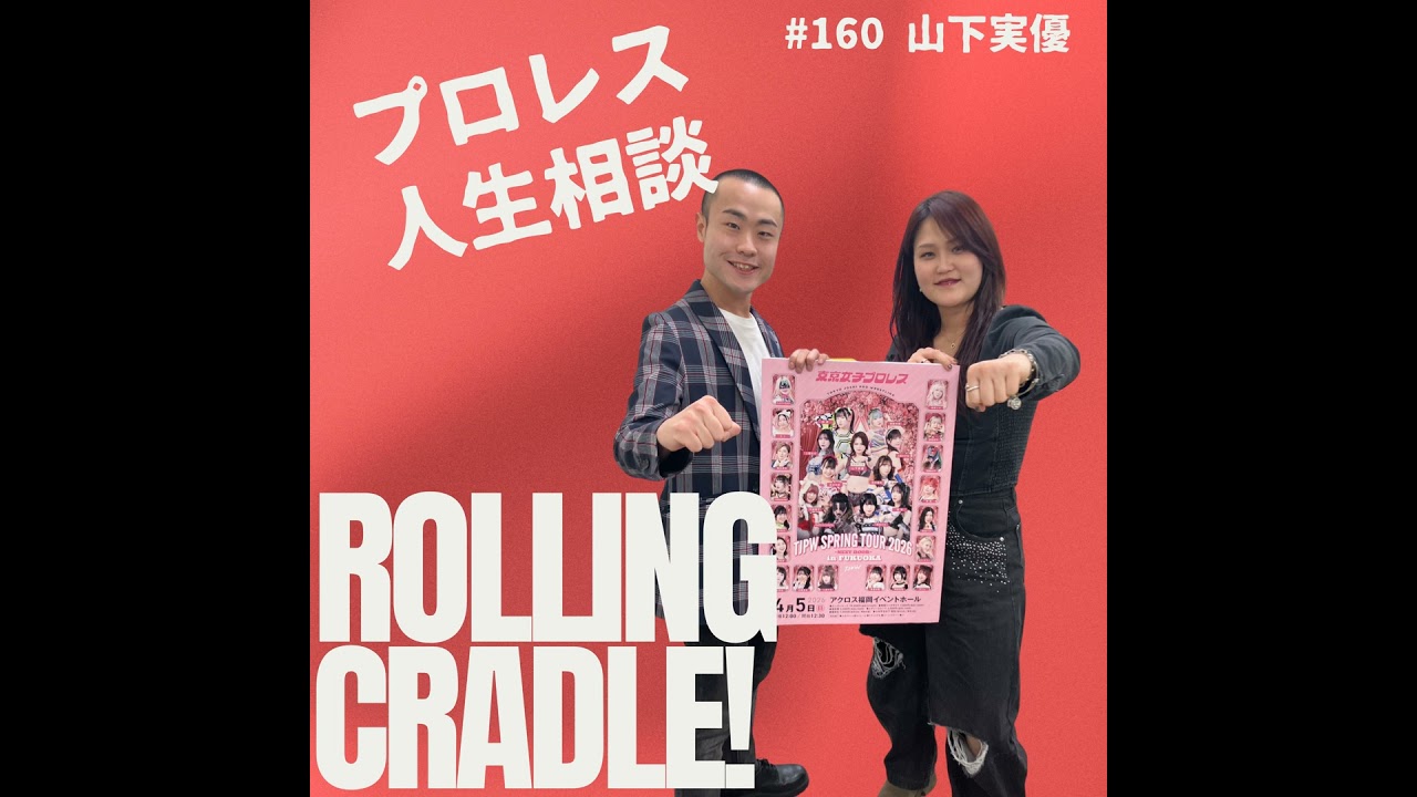 第160試合「強さとは何だろう」vs山下実優