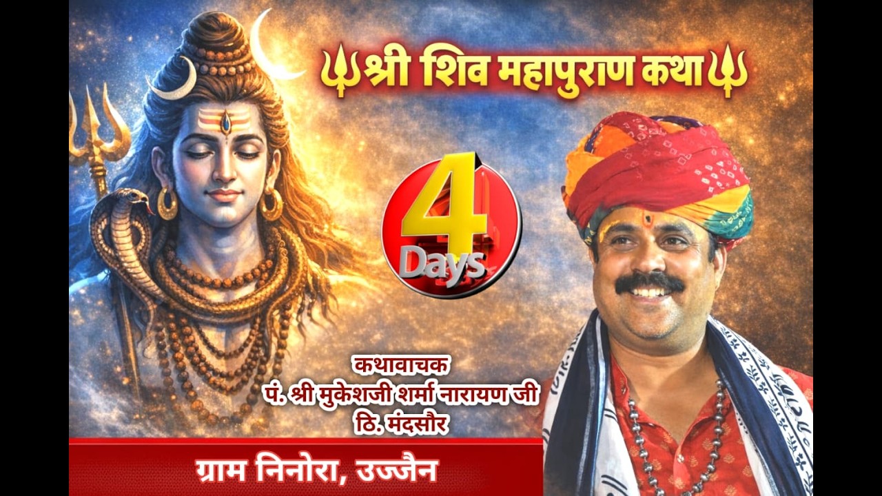 Day-04 || श्री शिवमहापुराण कथा ||  कथावाचक पं. मुकेशजी शर्मा नारायण जी || ग्राम निनोरा , उज्जैन