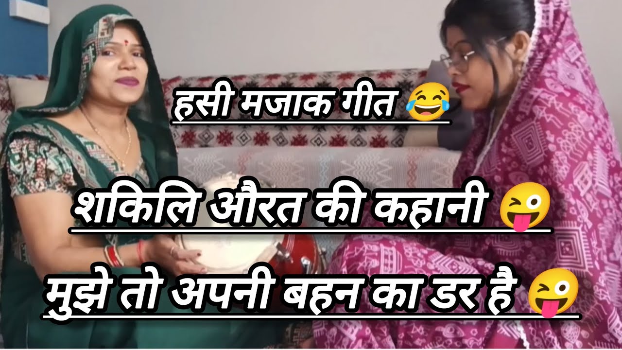 #withlyrics 💞ऐसा लोकगीत कहीं नहीं सुना होगा 💫सभी औरतें सुने और होशियार हो जाओ 😂😂 #गीत 