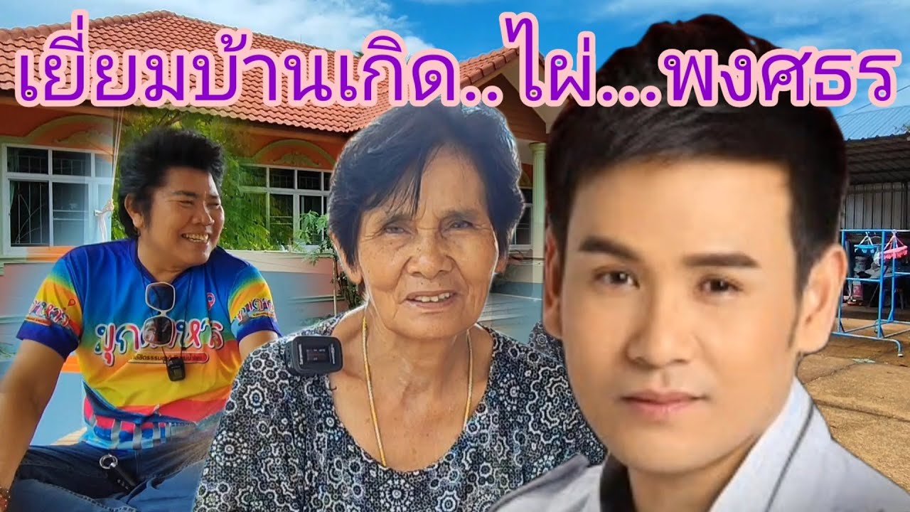 เยี่ยมบ้านเกิดไผ่พงศธร