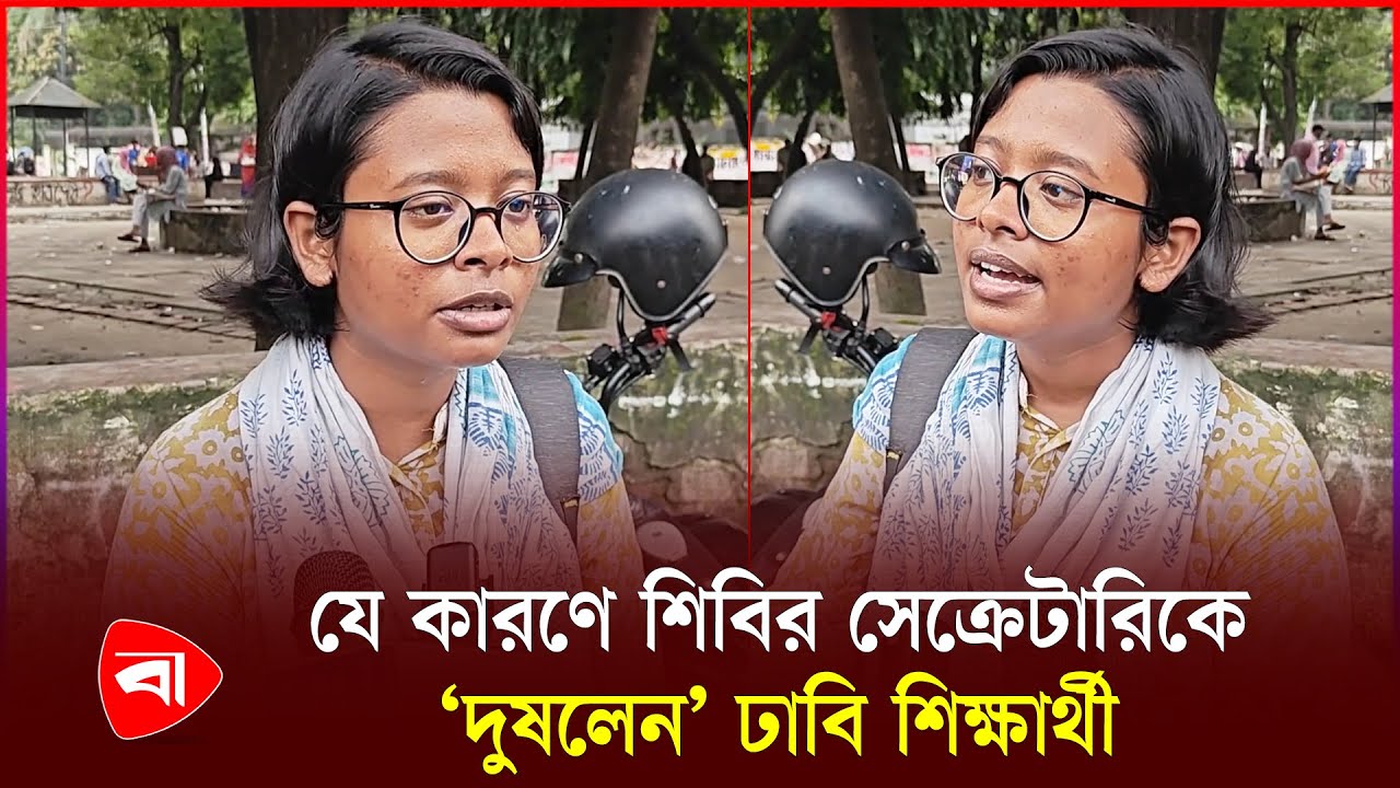 শিবিরের কার্যক্রম নিয়ে কড়া সমালোচনা ঢাবি শিক্ষার্থীর | Chhatrashibir | Dhaka University | PB