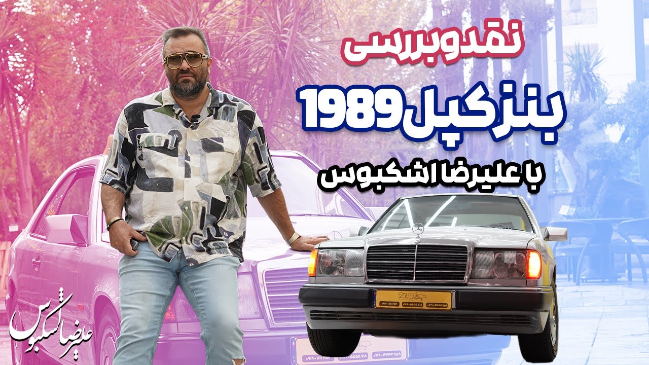 نقد و بررسی بنز کپل 1989 با علیرضا اشکبوس | Mercedes Benz W124