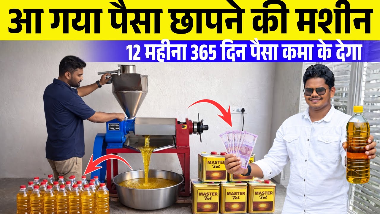 New Technology Cold Press Oil Mill Machine | कम लागत में ज्यादा मुनाफा | पूरी जानकारी Hindi