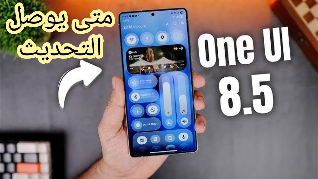 وأخيرا ، موعد وصول تحديث سامسونج الإسطوري One UI 8.5