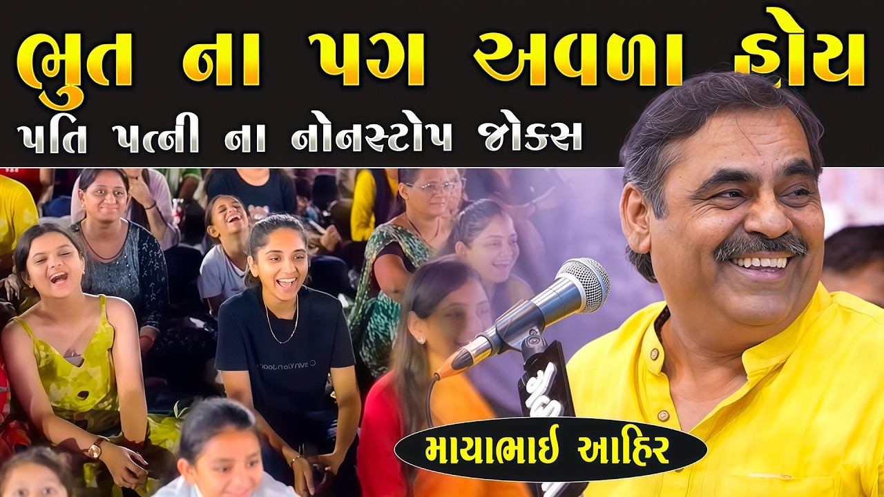 ભૂત ના પગ અવળા હોય | Mayabhai Ahir Jokes | New Gujarati Jokes 2026 | Junu Loksahitya