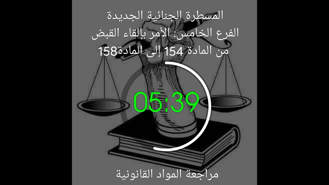 الفرع الخامس: الأمر بإلقاء القبض من المادة 154 إلى المادة 158