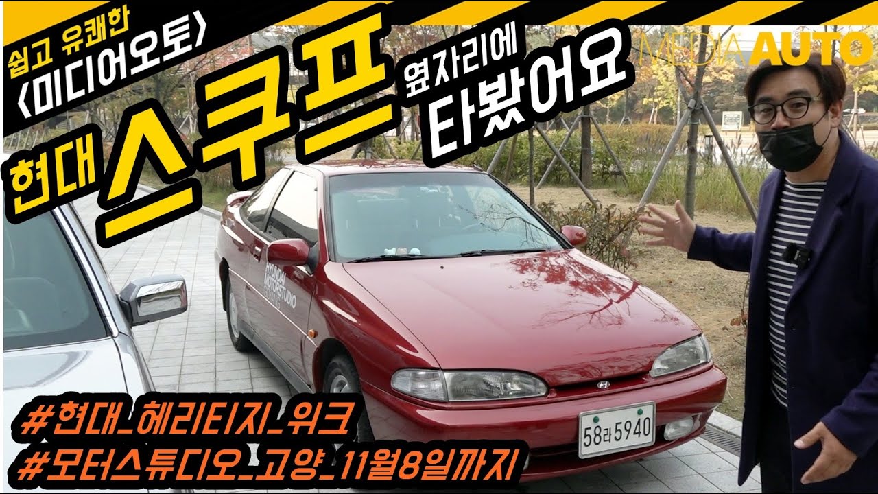 현대 스쿠프 타봤어요. 옆자리 '잠깐' 시승...현대 헤리티지 위크, 모터스튜디오고양, 11월8일까지