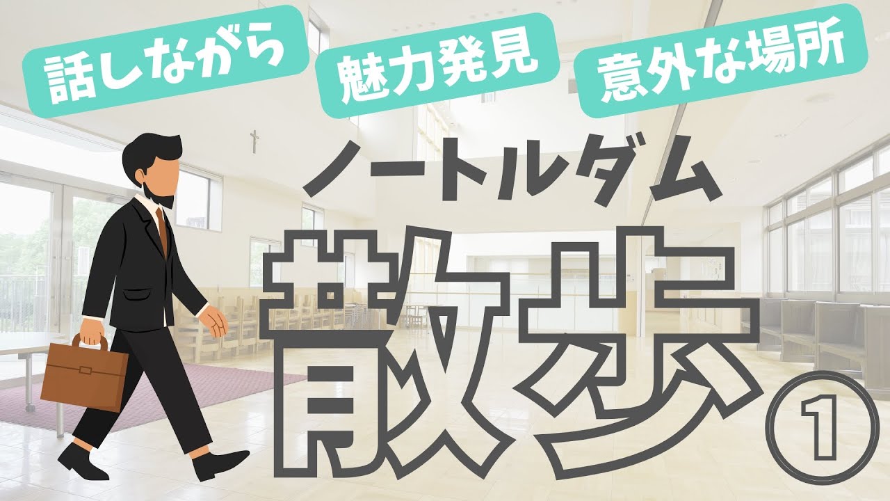 （第１弾）３分でわかるノートルダム！施設紹介から進路の話まで、ゆるっと散歩しながらお話しします！＠京都ノートルダム学院小学校