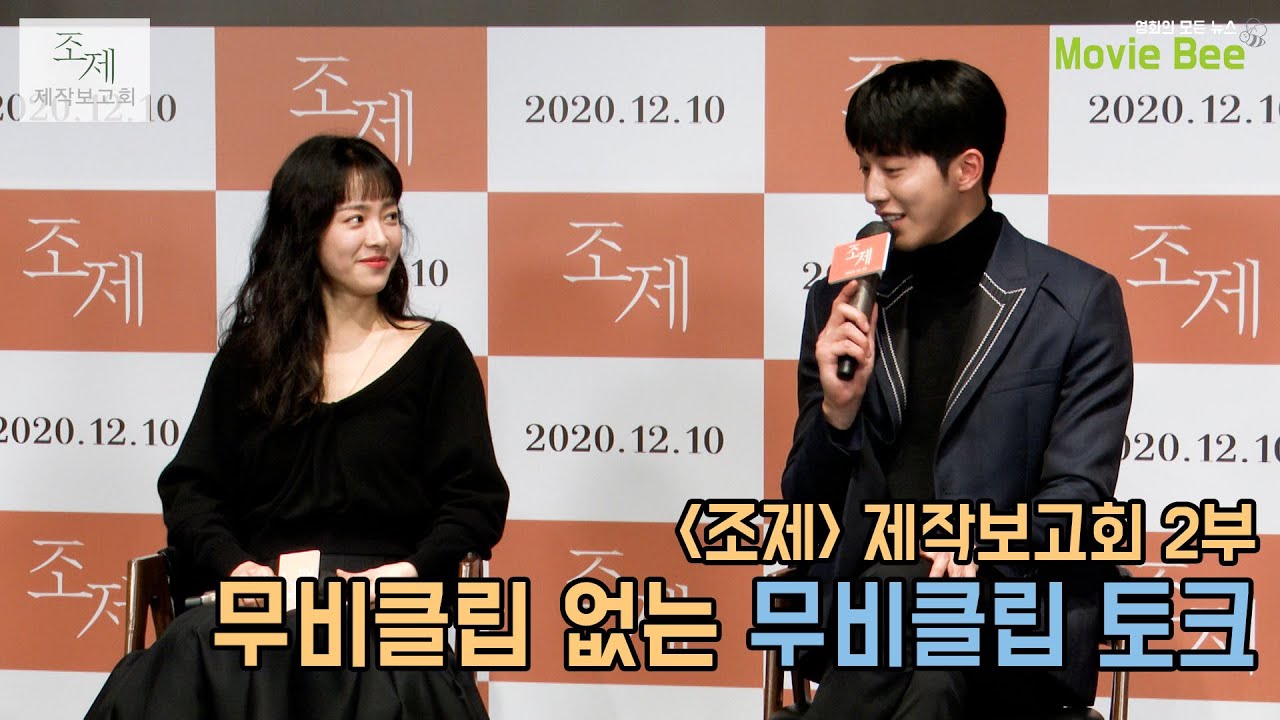 한지민 Han Ji Min 남주혁 Nam Joo-Hyuk 무비클립 토크｜조제 Josée제작보고회 2부｜무비비