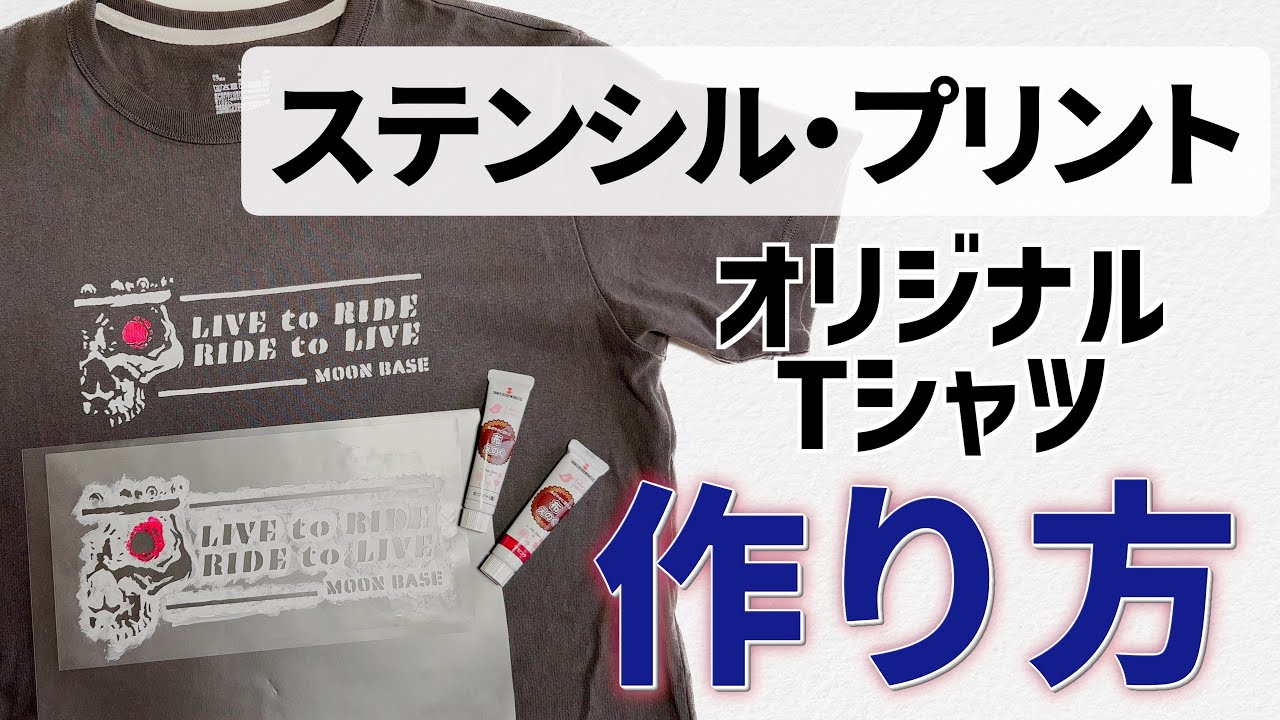 【ステンシル】1枚から簡単にオリジナルTシャツが作れる！【ステンシルプリントの作り方】
