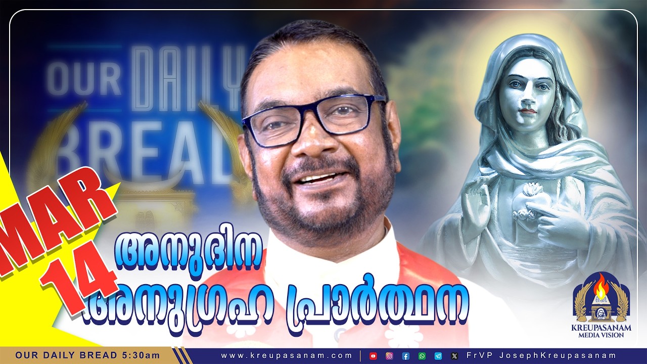 14 марта. Молитва благословения Крипасанам | Хлеб наш насущный | Д-р отец В.П. Джозеф Валиявееттил