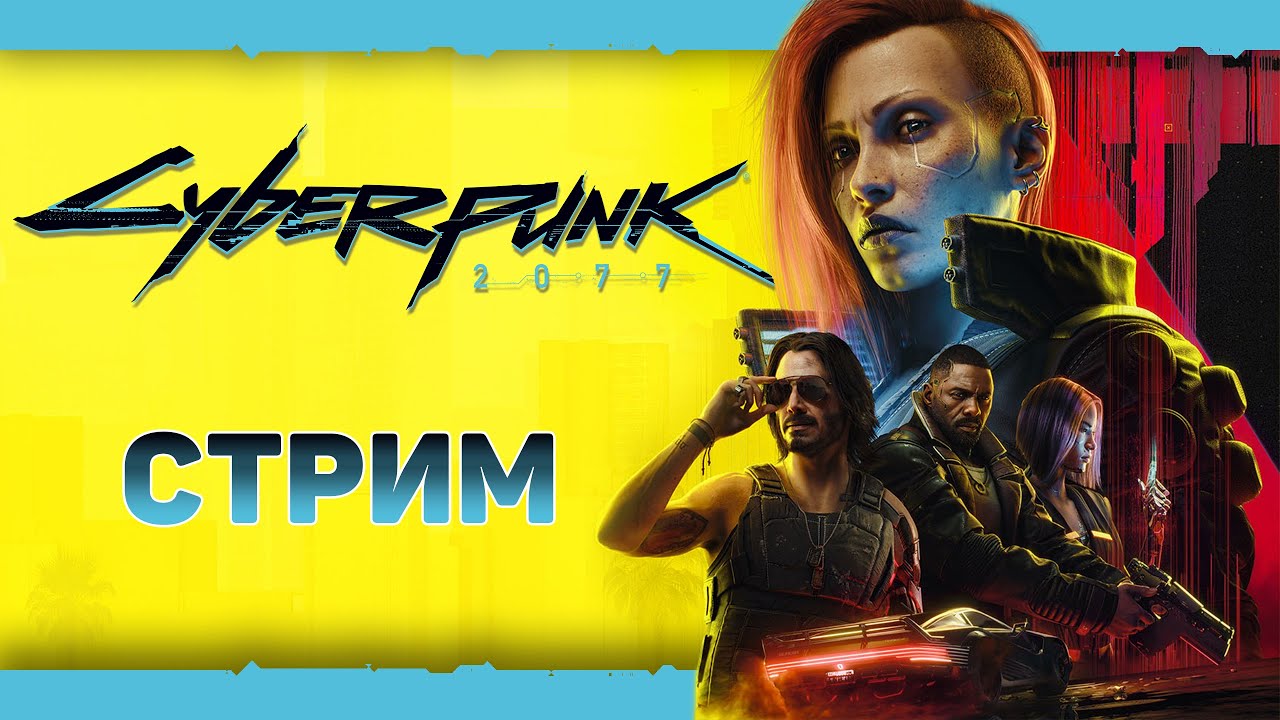 ИГРУ ДЕЛАЛИ ДЛЯ ИЗДЕВАТЕЛЬСТВ НАДО МНОЙ 【CYBERPUNK 2077】 СТРИМОВСКИ #313
