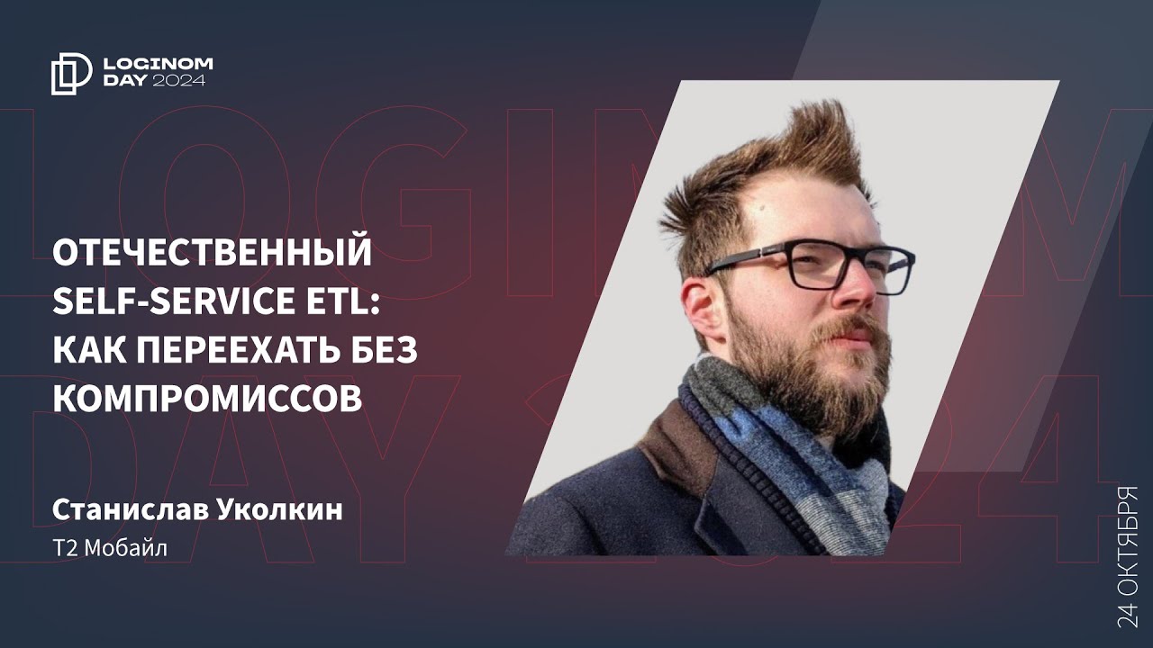 Отечественный self-service ETL: как переехать без компромиссов. Станислав Уколкин