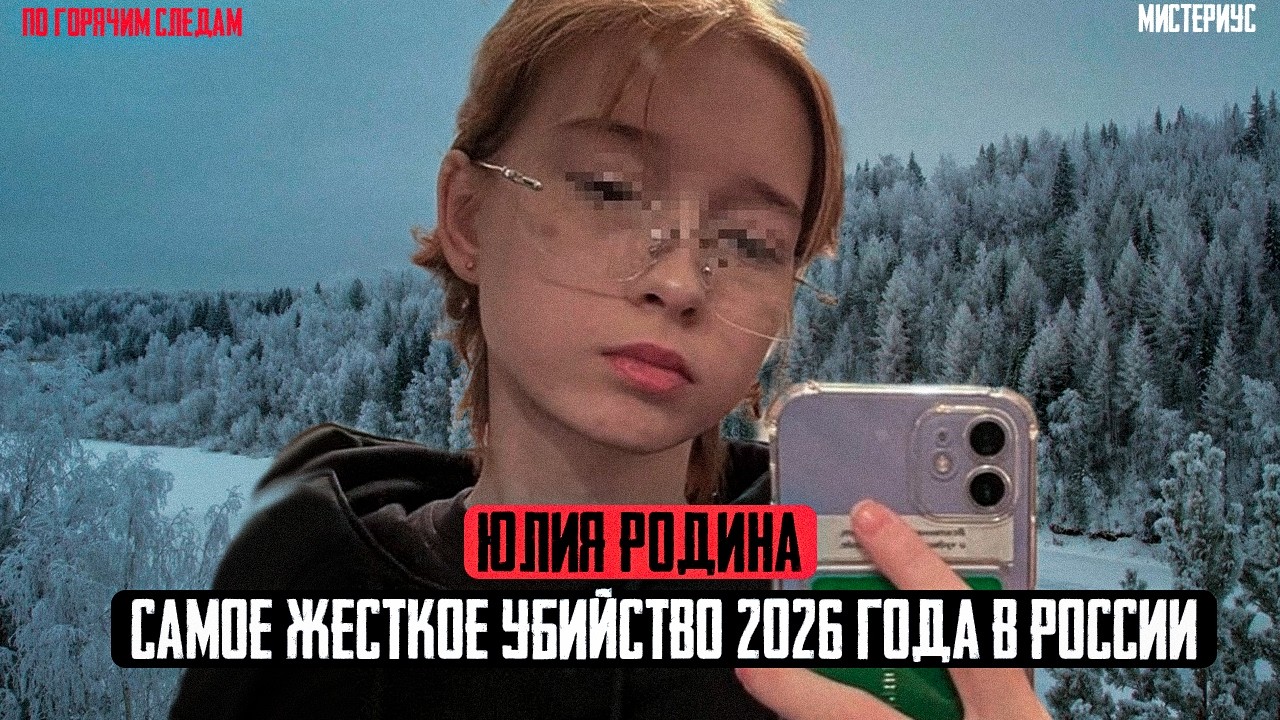 Тень в подъезде: Трагическая история Юлии Родиной из Инта. Тру Крайм истории