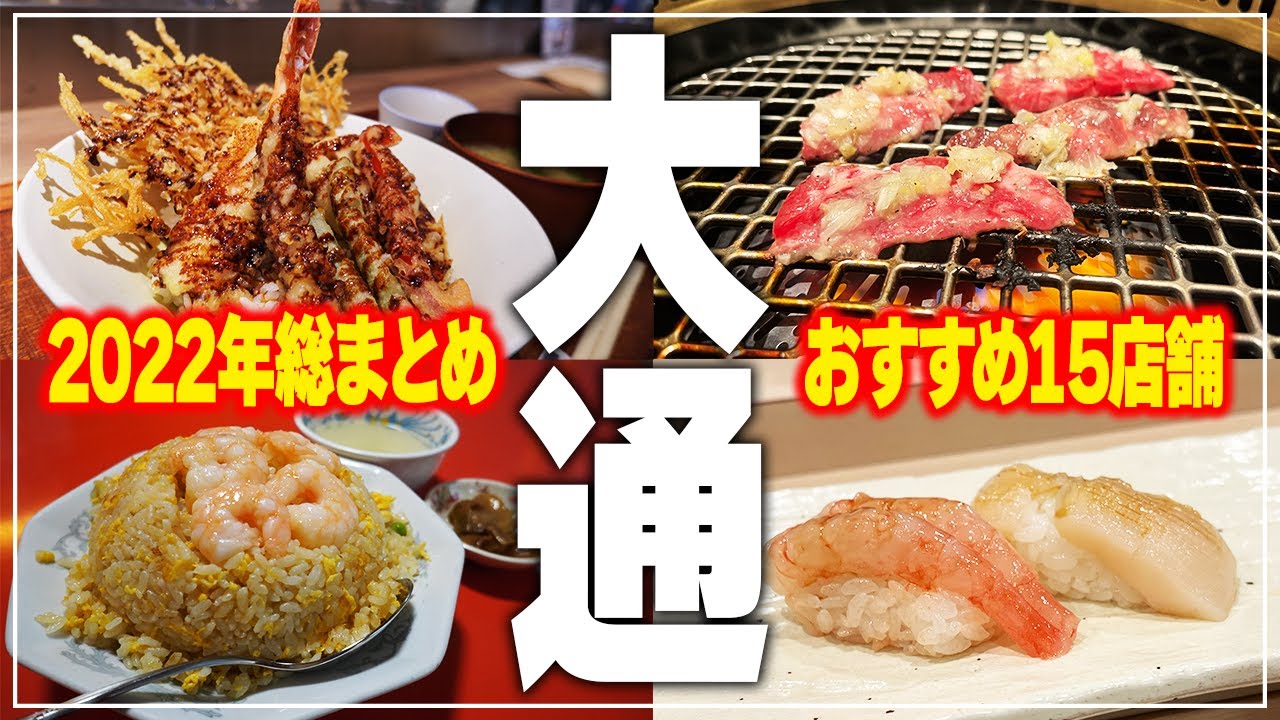 【大通グルメ15店】2022年食べてきたおすすめのお店！大通グルメを15店舗一気にご紹介！【Recommended food in Sapporo】
