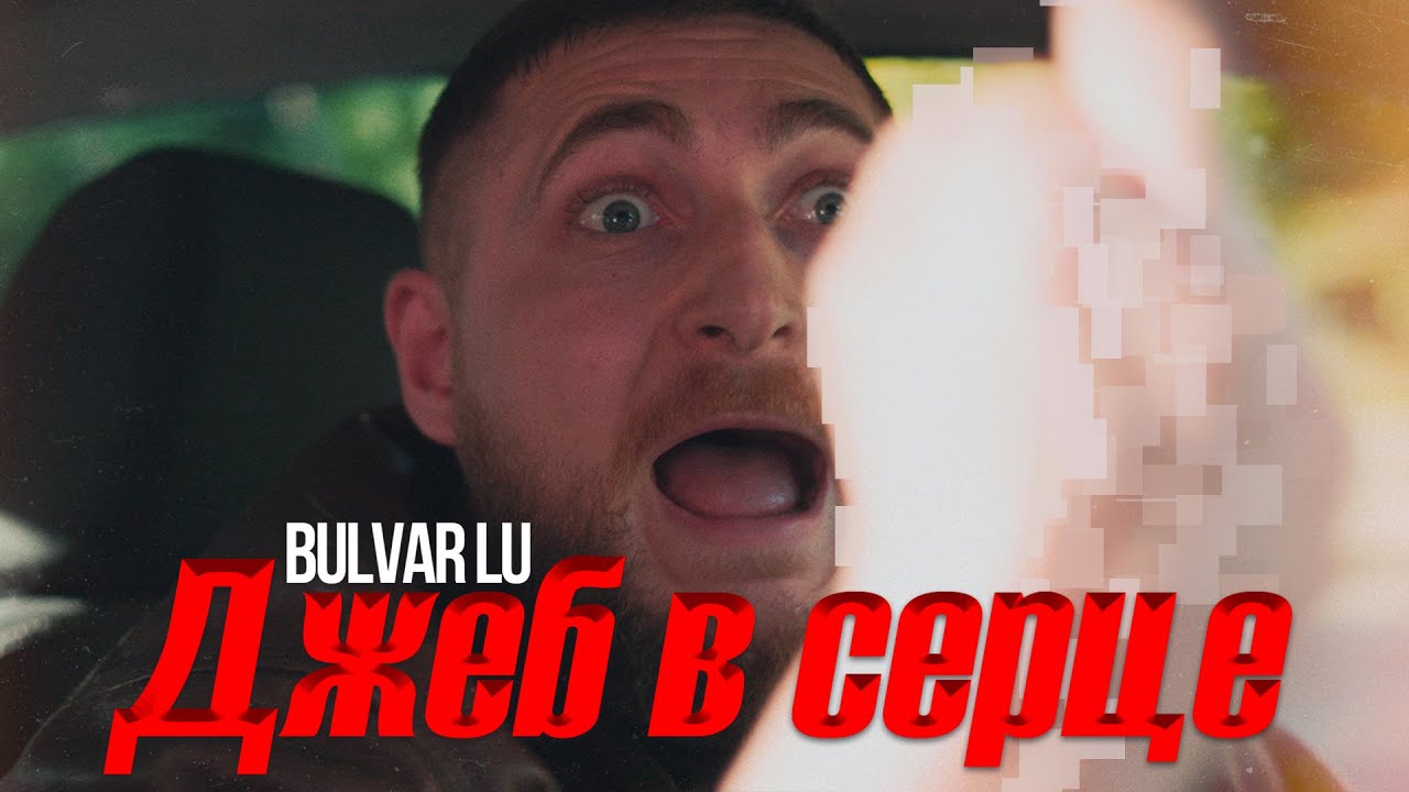 Bulvar LU - Джеб в серце (Music video)