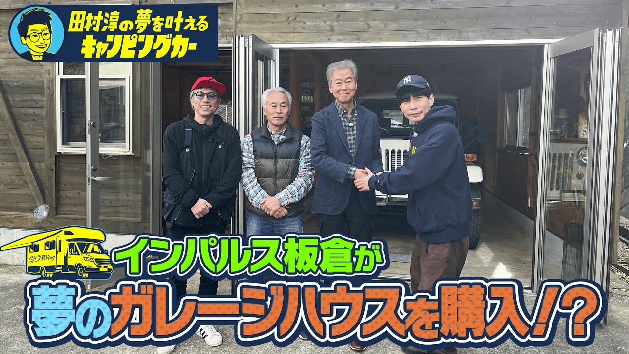 【おやじ2人が”おやじの隠れ家”へ】田村淳の夢を叶えるキャンピングカー【ゲストはハイエース大好き芸人インパルス板倉】