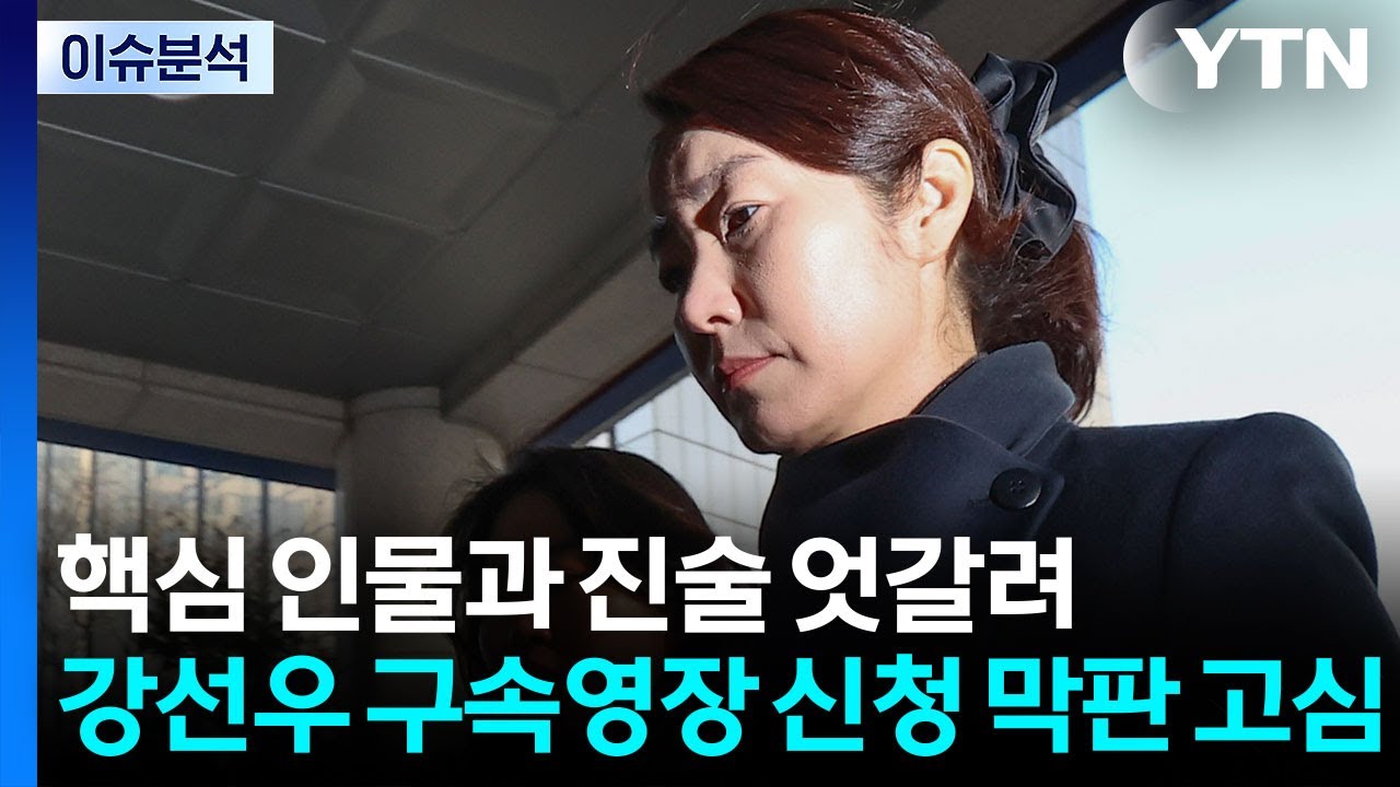 [이슈ON] 경찰, 강선우 구속영장 신청 검토...변수는? / YTN