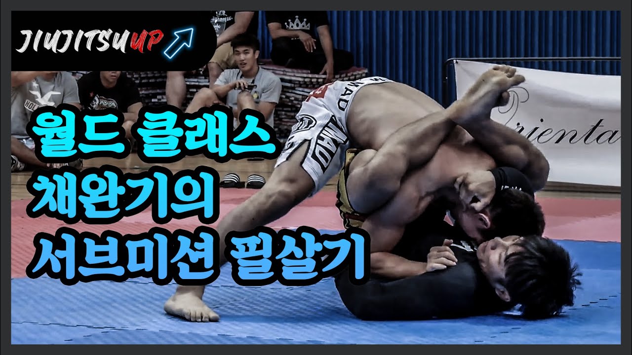 [게스트.15] 채완기의 리버스 트라이앵글 쵸크! (거꾸로 거는 트라이앵글 쵸크)