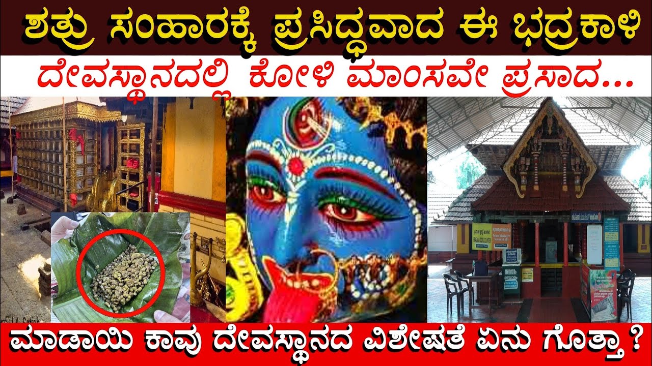 ವಾಮಾಚಾರ ನಿವಾರಣೆ ಕ್ಷೇತ್ರ || Madayi Kavu Bhagavathi Temple at kannur |#history #kannada #templekerala