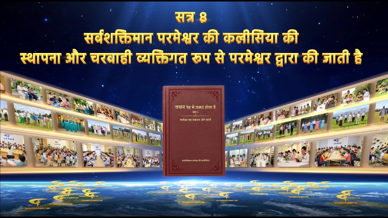 सत्र 8 सर्वशक्तिमान परमेश्वर की कलीसिया की स्थापना और चरवाही व्यक्तिगत रूप से परमेश्वर द्वारा की जात