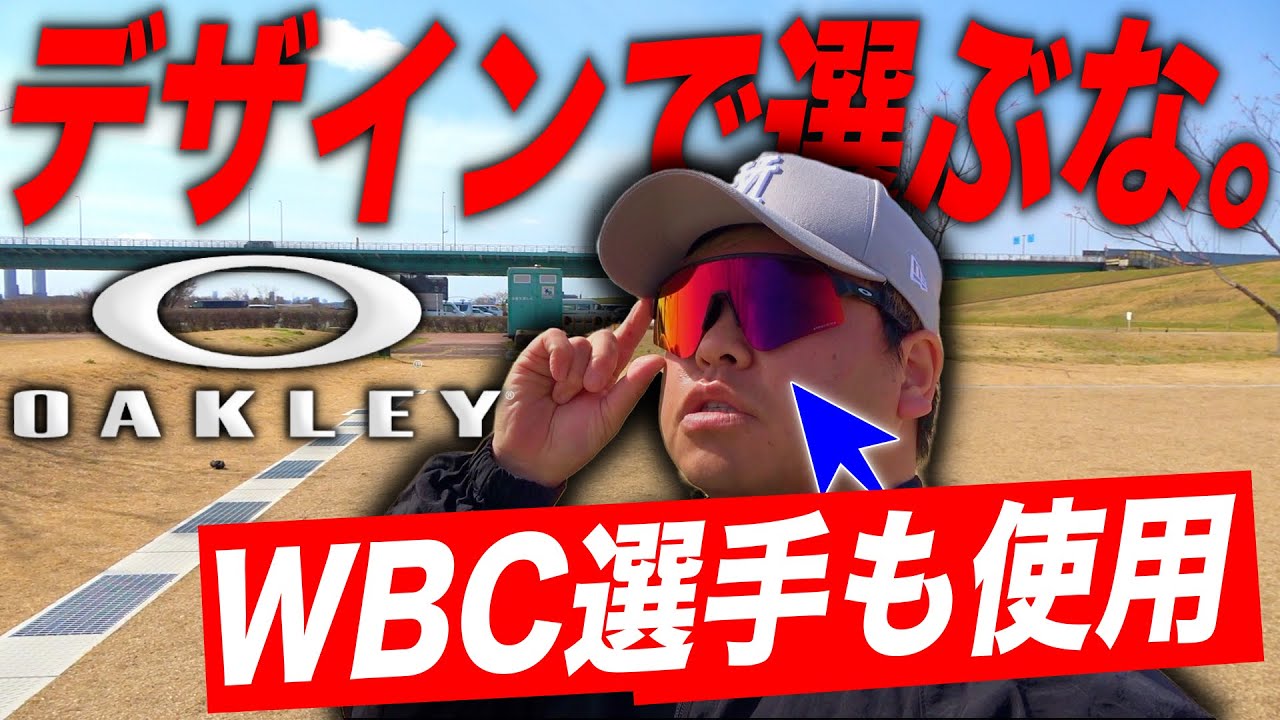 【WBC2026開幕】大谷翔平も使うオークリーサングラス。購入開封レビュー