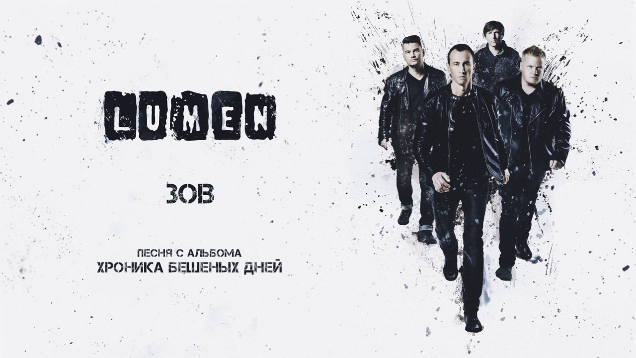 LUMEN &laquo;Зов&raquo; (из альбома &laquo;Хроника бешеных дней&raquo;), аудио, 2016