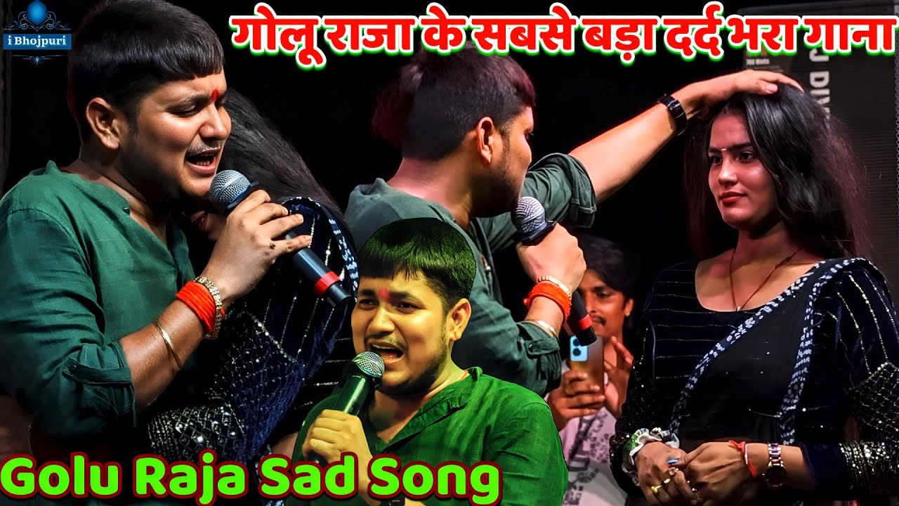 Golu Raja Sad Song|#Golu_Raja #गोलू_राजा के सबसे बड़ा दर्द भरा गाना | Golu Raja Stage Show Kateya