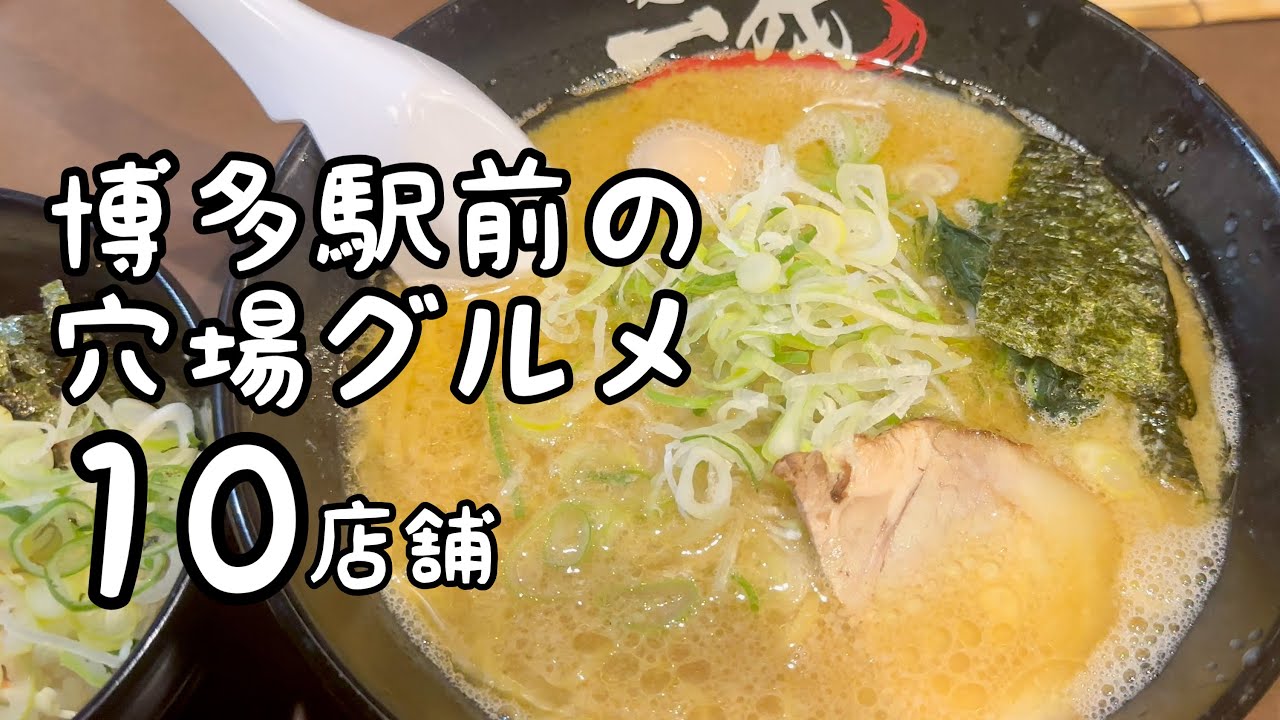 博多駅前の穴場グルメ【10店舗】