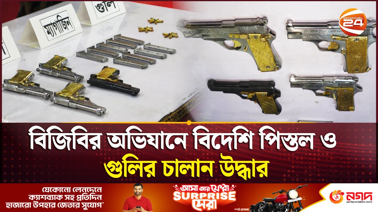 চাঁপাইনবাবগঞ্জ সীমান্তে বিজিবির অভিযানে বিদেশি পিস্তল ও গুলির চালান উদ্ধার | BGB | Channel 24