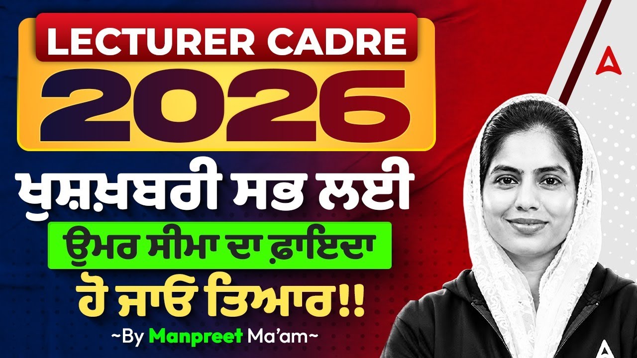 LECTURER CADRE 2026 | ਖੁਸ਼ਖ਼ਬਰੀ ਸਭ ਲਈ | ਉਮਰ ਸੀਮਾ ਦਾ ਫਿਆਦਾ | By Manpreet ma'am
