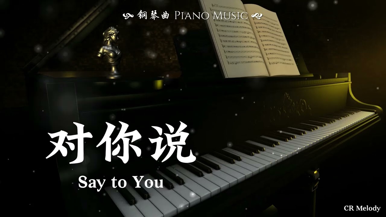【Piano Cover | 钢琴还原版】对你说 Say to You - 曾舜晞 Zeng Shunxi（电视剧《临江仙 Feud》片尾曲）