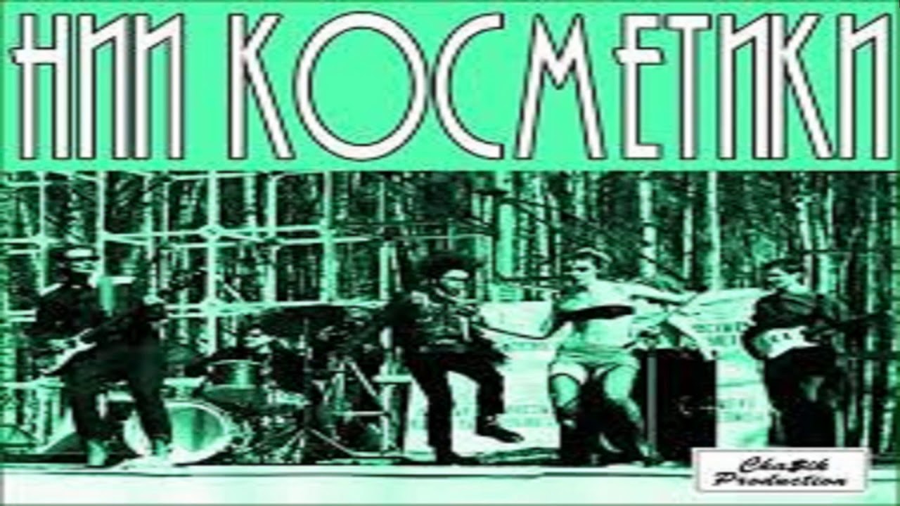 НИИ Косметики - Верю (аудио)