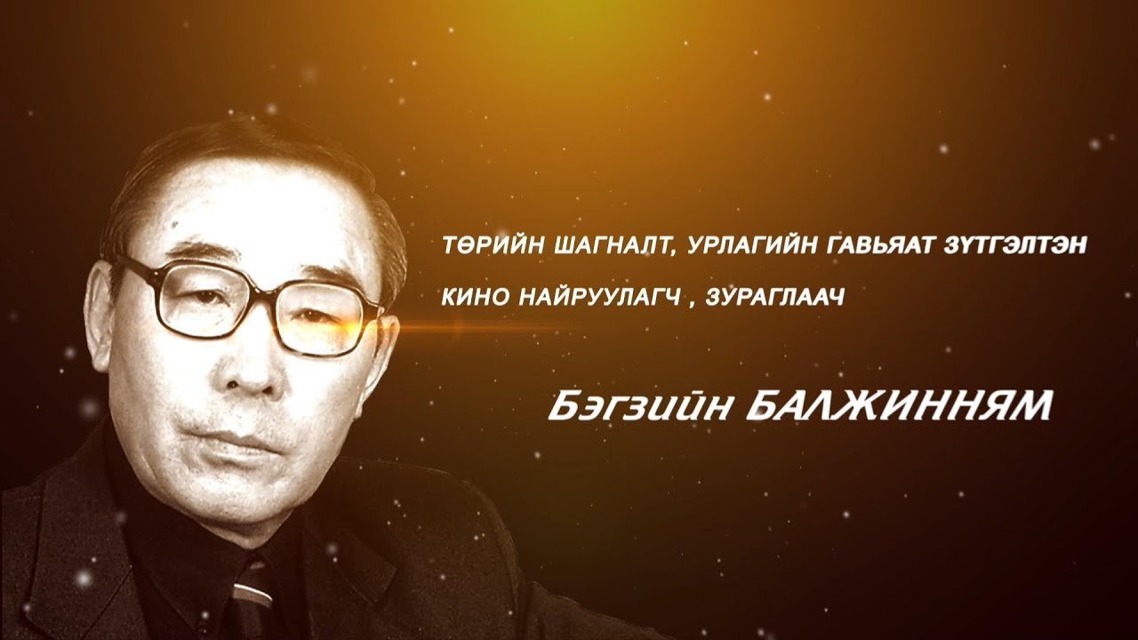 “Гэгээн үдэш” Төрийн шагналт, Урлагийн гавъяат зүтгэлтэн Б.Балжинням | MNB