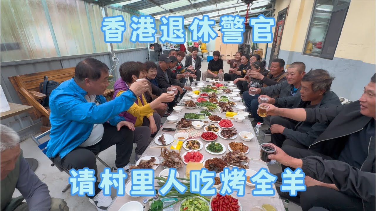 东北农村，香港退休警官请邻居们吃烤全羊，酒后又唱又跳真热闹！ #农村生活 #我的乡村生活 #香港退休警官