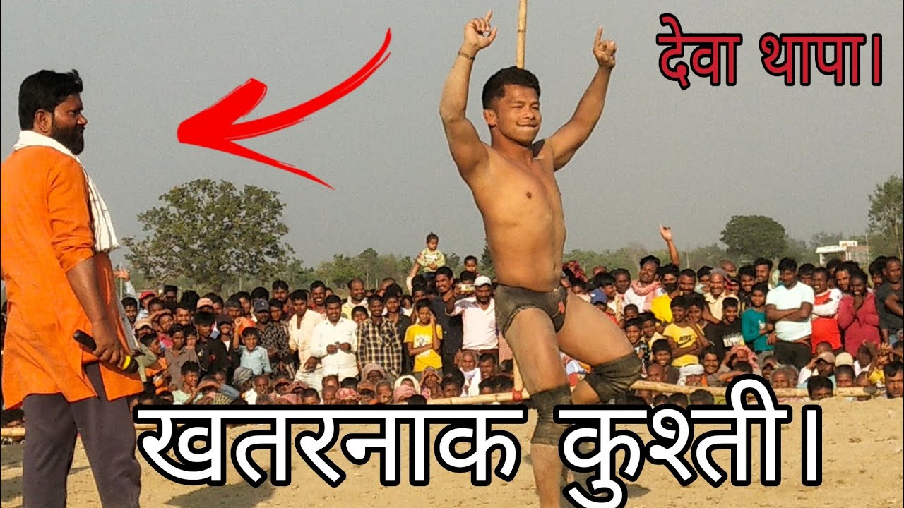नेपाल के देवा थापा पहलवान ने पंजाब के पहलवान को चित कर दिया। /# 2023 Khatarnak Kushti # Deva Thapa